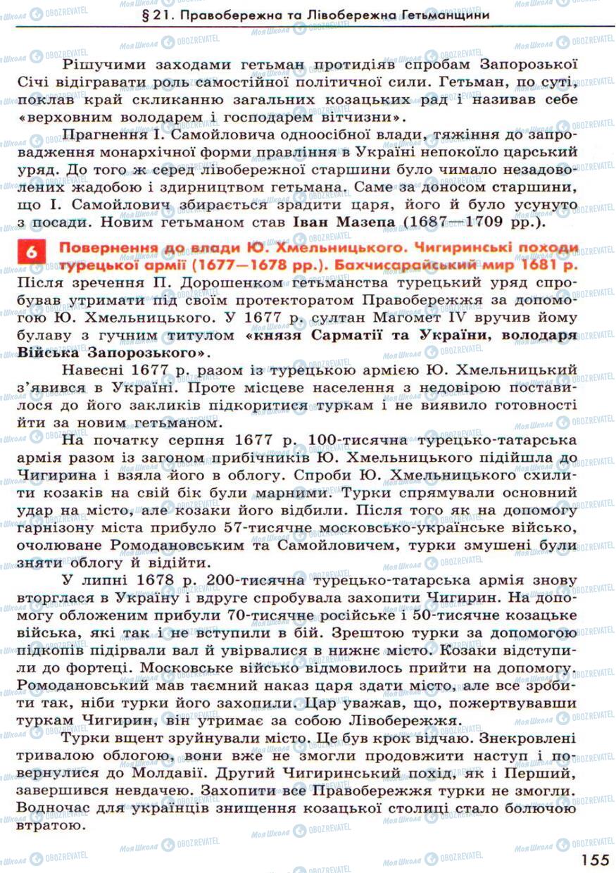 Підручники Історія України 8 клас сторінка 155