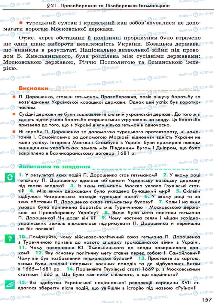 Підручники Історія України 8 клас сторінка 157