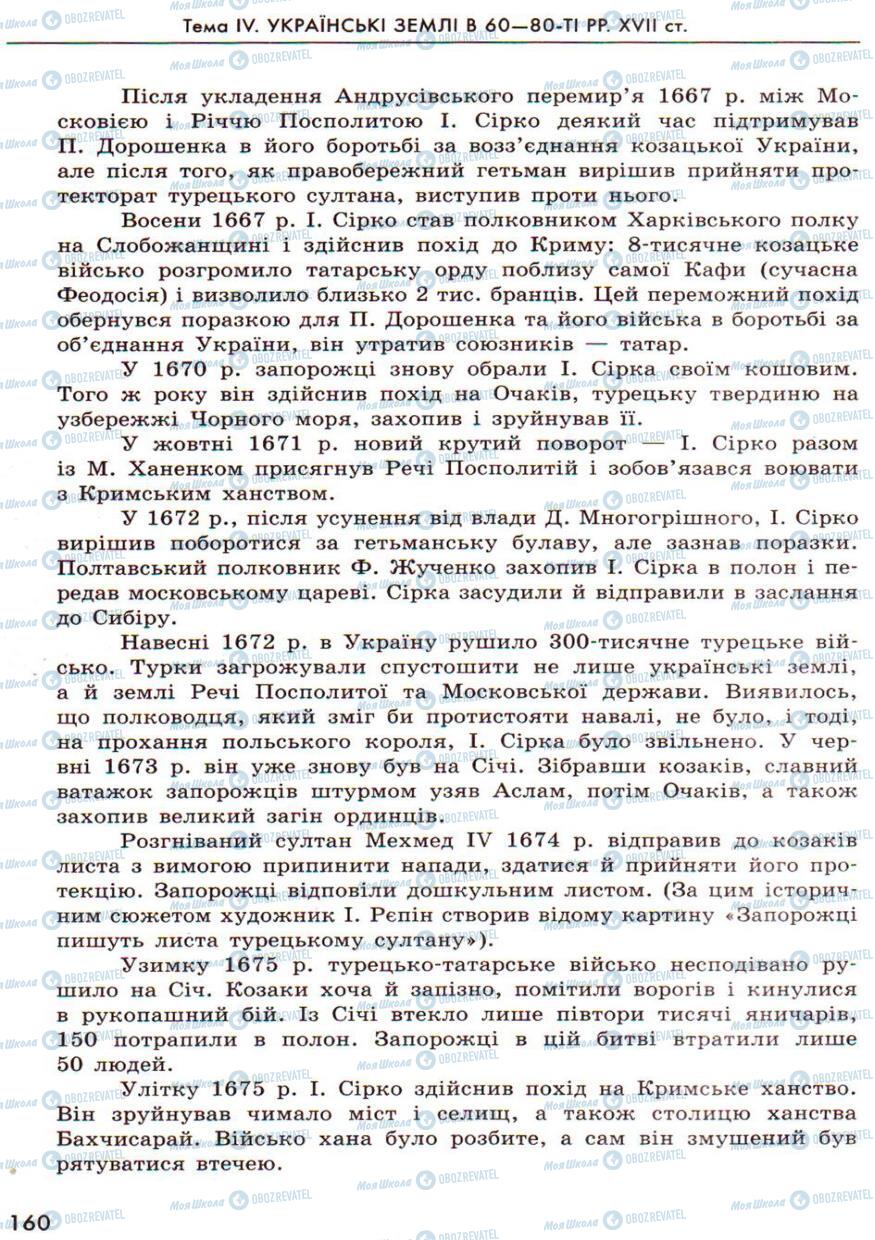 Підручники Історія України 8 клас сторінка 160