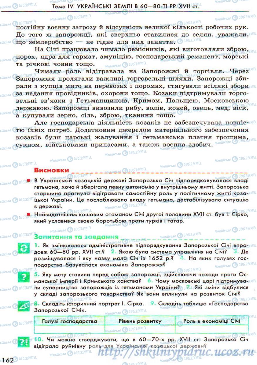 Учебники История Украины 8 класс страница 162