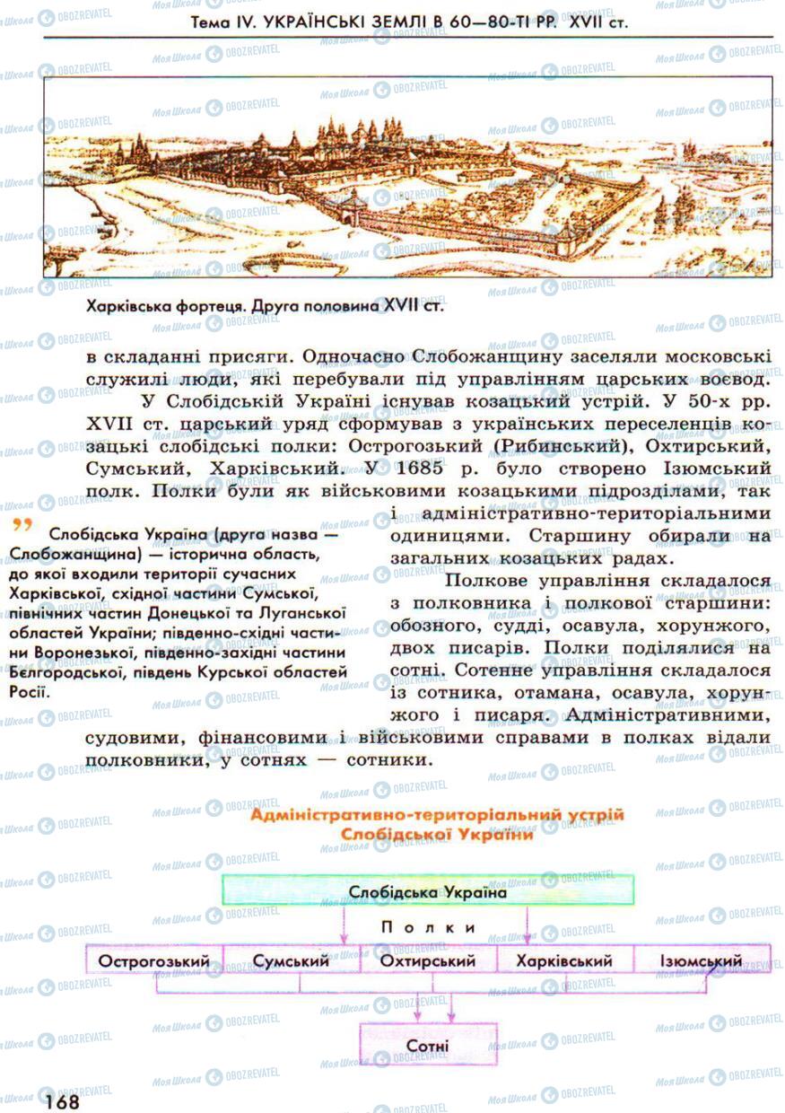 Учебники История Украины 8 класс страница 168