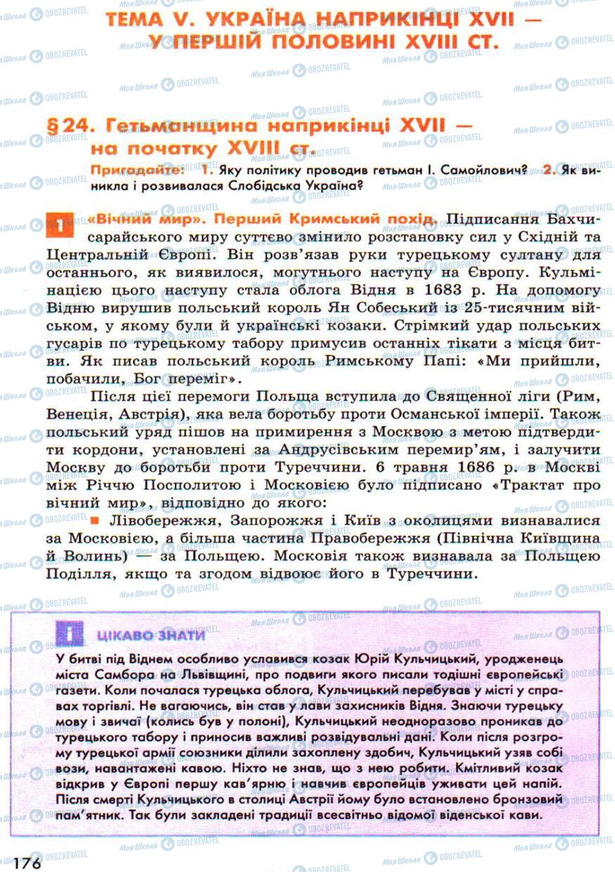 Учебники История Украины 8 класс страница  176