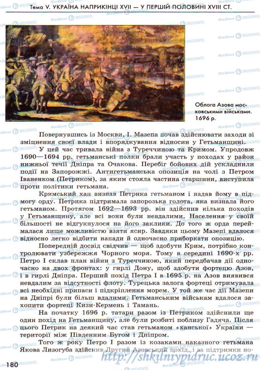 Підручники Історія України 8 клас сторінка 180