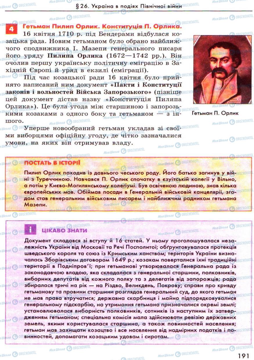 Підручники Історія України 8 клас сторінка 191