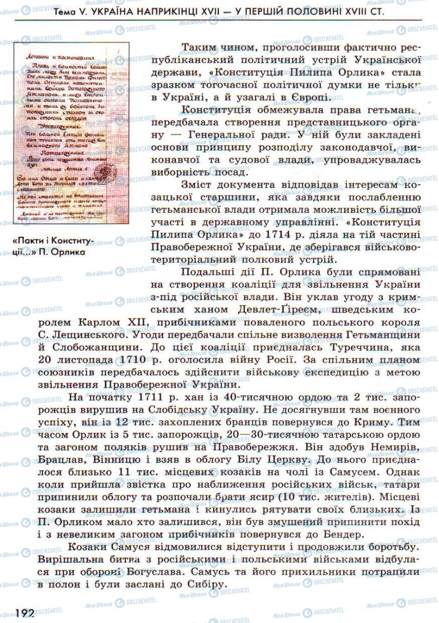 Підручники Історія України 8 клас сторінка 192