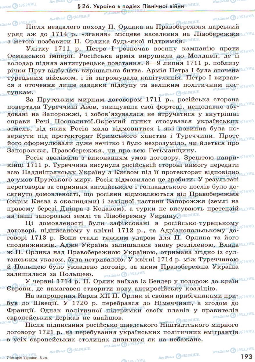 Підручники Історія України 8 клас сторінка 193