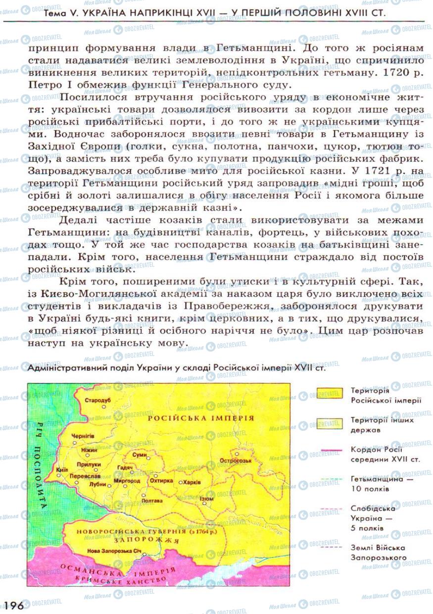 Підручники Історія України 8 клас сторінка 196