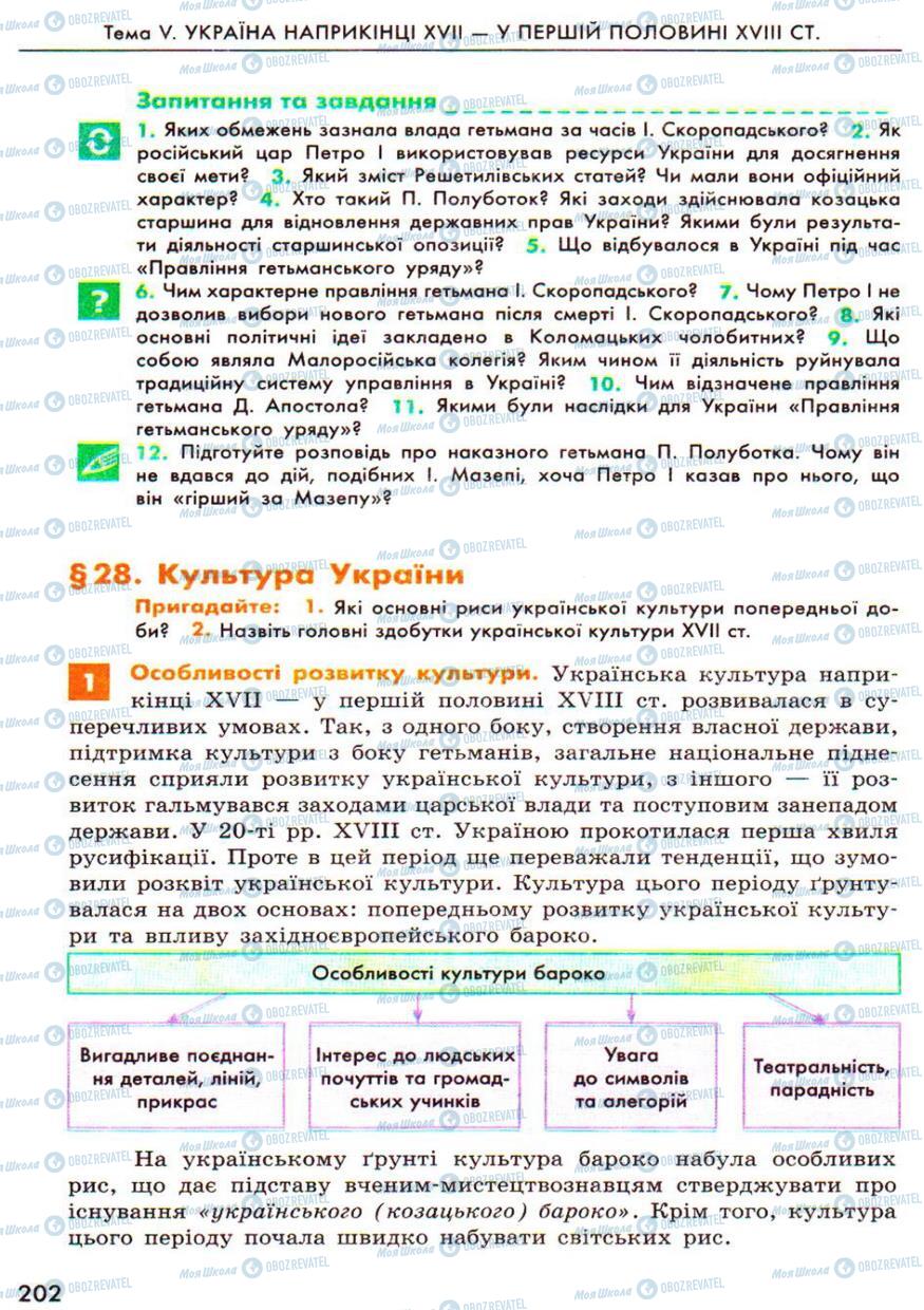 Підручники Історія України 8 клас сторінка  202