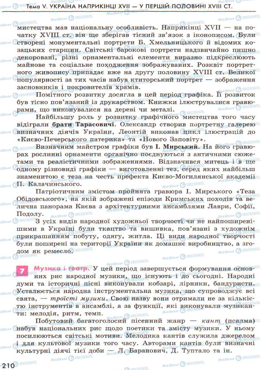 Підручники Історія України 8 клас сторінка 210
