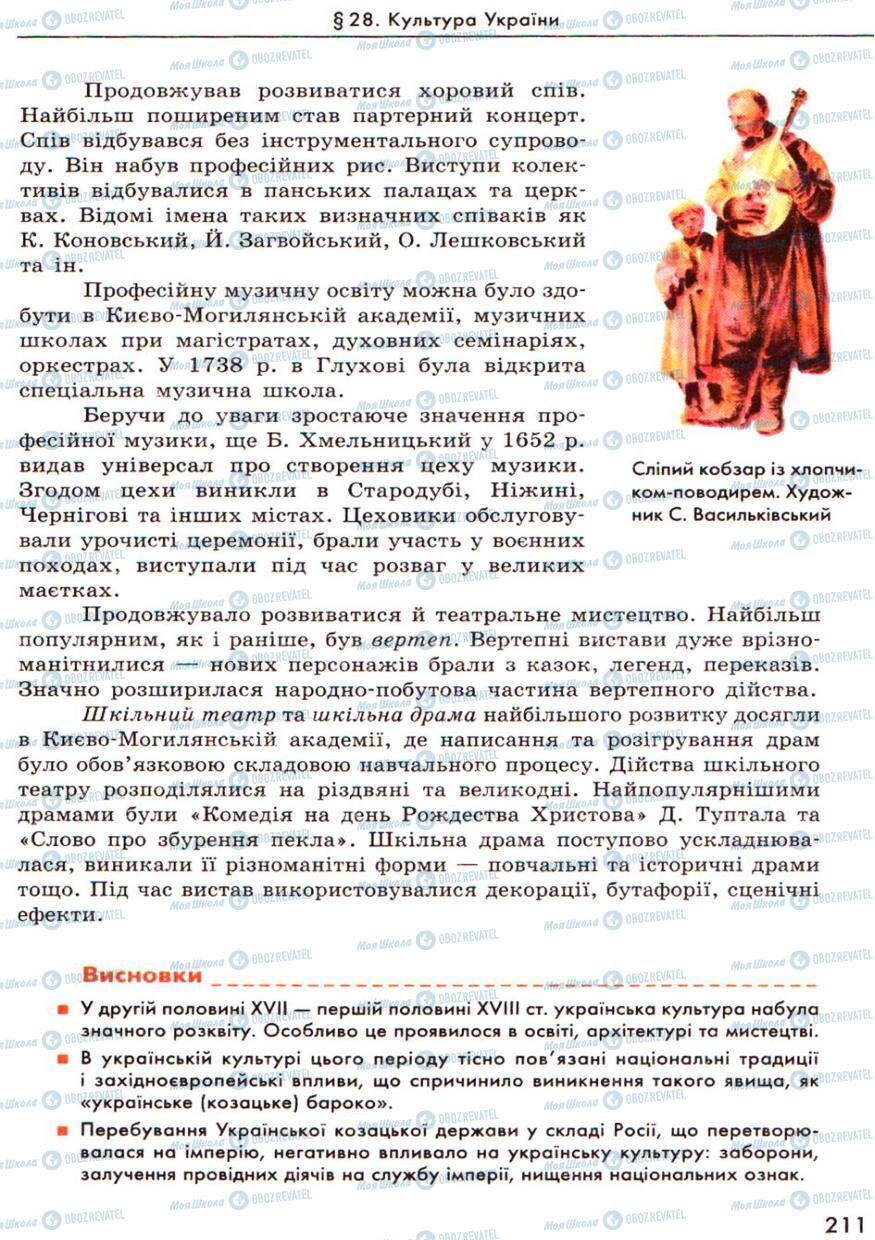 Підручники Історія України 8 клас сторінка 211