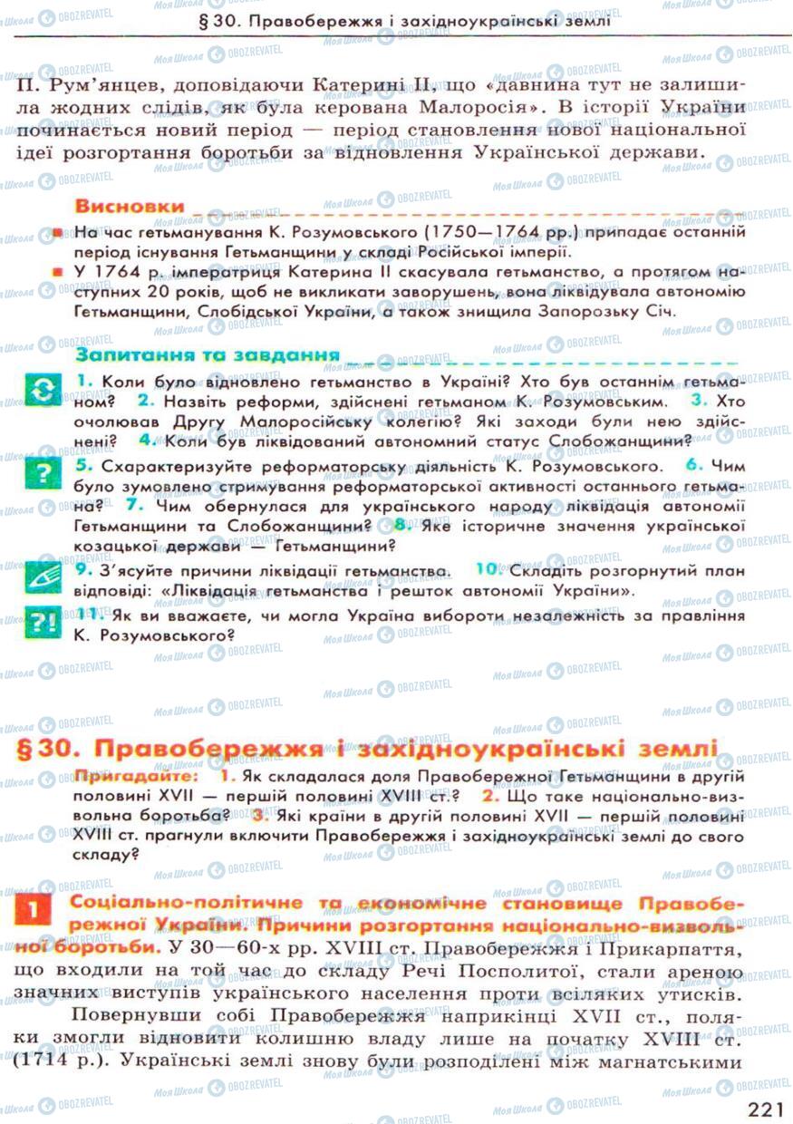 Підручники Історія України 8 клас сторінка  221