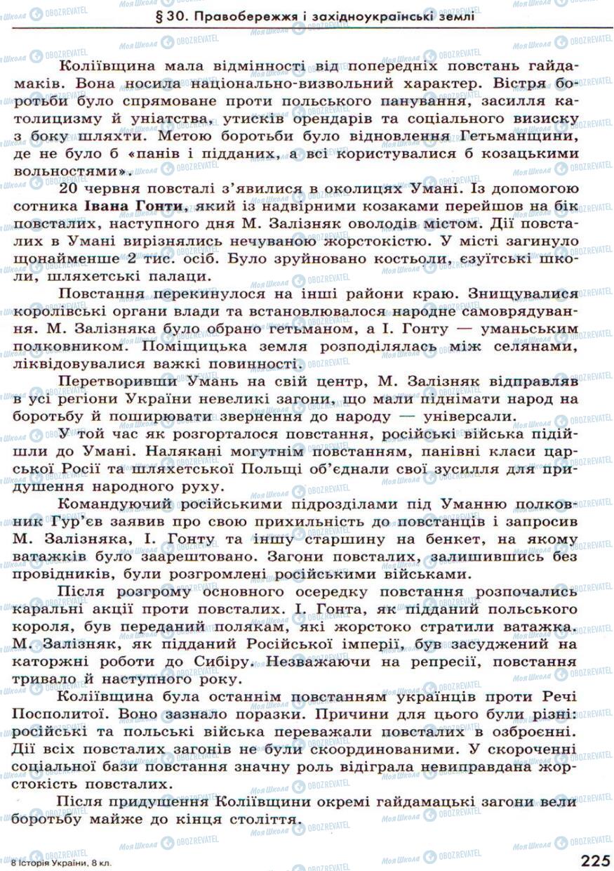 Підручники Історія України 8 клас сторінка 225