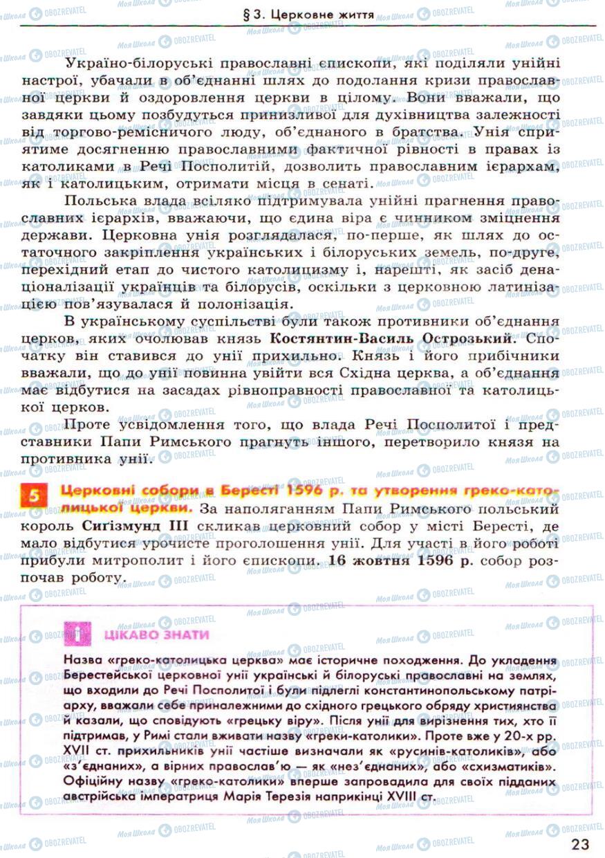 Учебники История Украины 8 класс страница 23