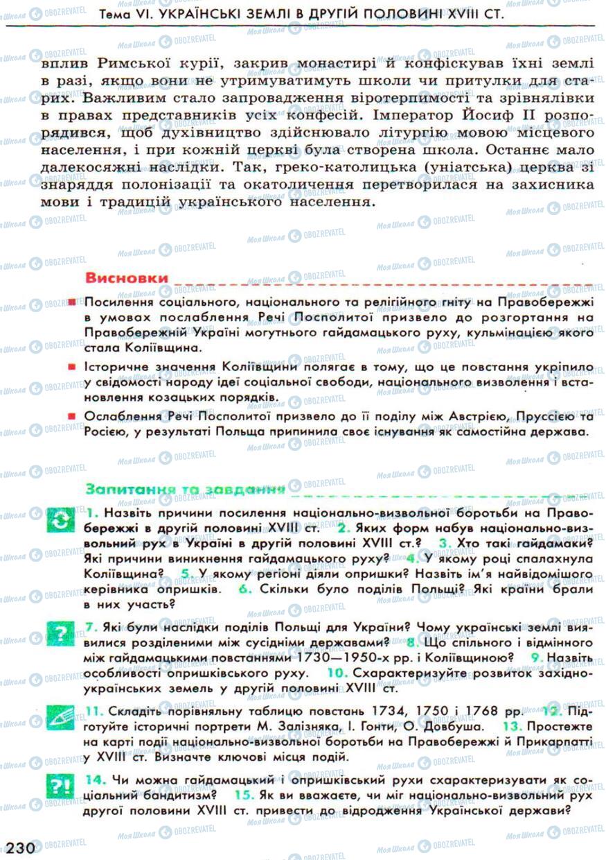 Учебники История Украины 8 класс страница 230