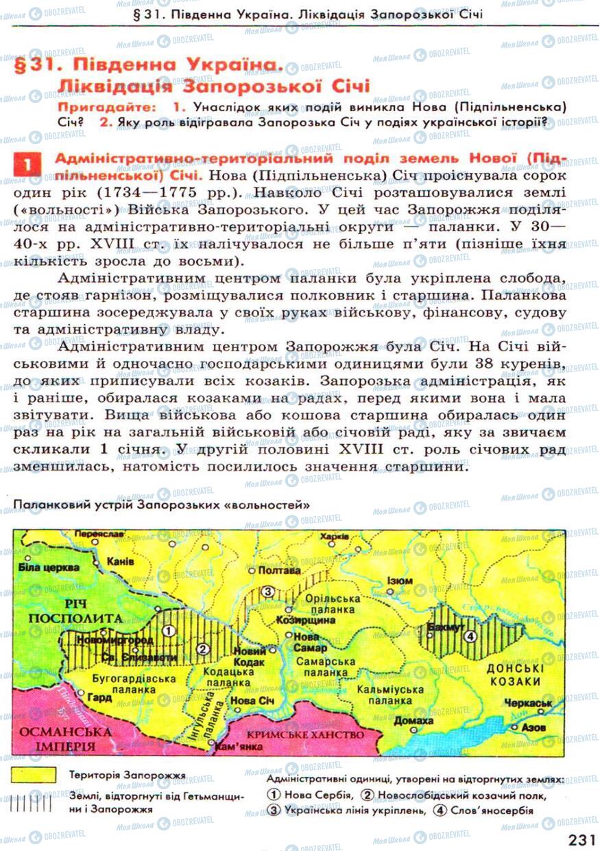 Учебники История Украины 8 класс страница  231