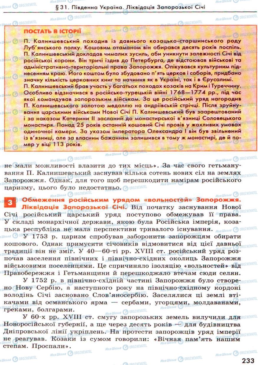 Підручники Історія України 8 клас сторінка 233