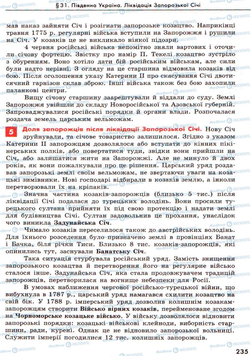 Учебники История Украины 8 класс страница 235