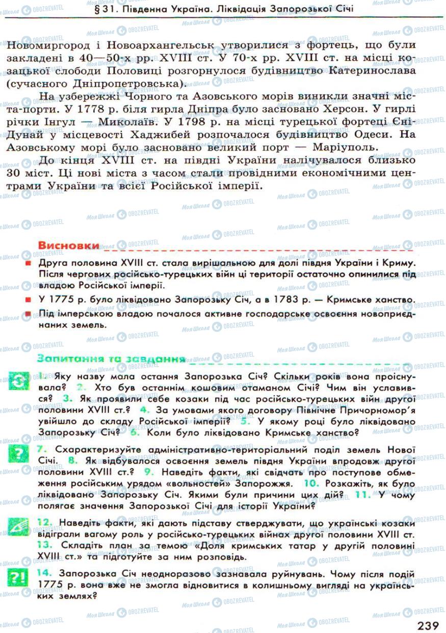 Учебники История Украины 8 класс страница 239