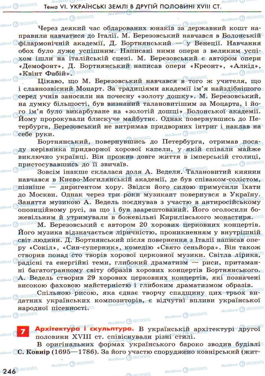 Підручники Історія України 8 клас сторінка 246