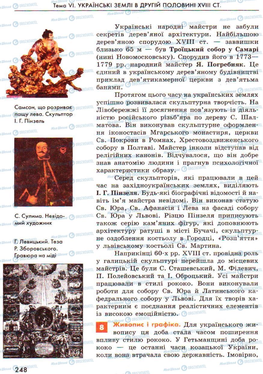 Учебники История Украины 8 класс страница 248