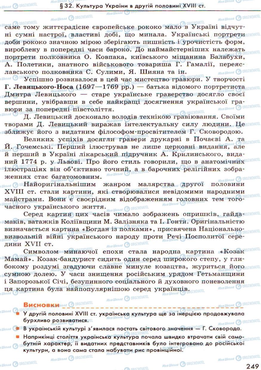 Підручники Історія України 8 клас сторінка 249