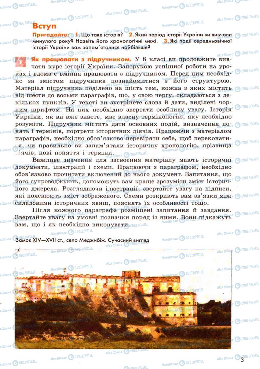 Підручники Історія України 8 клас сторінка  3
