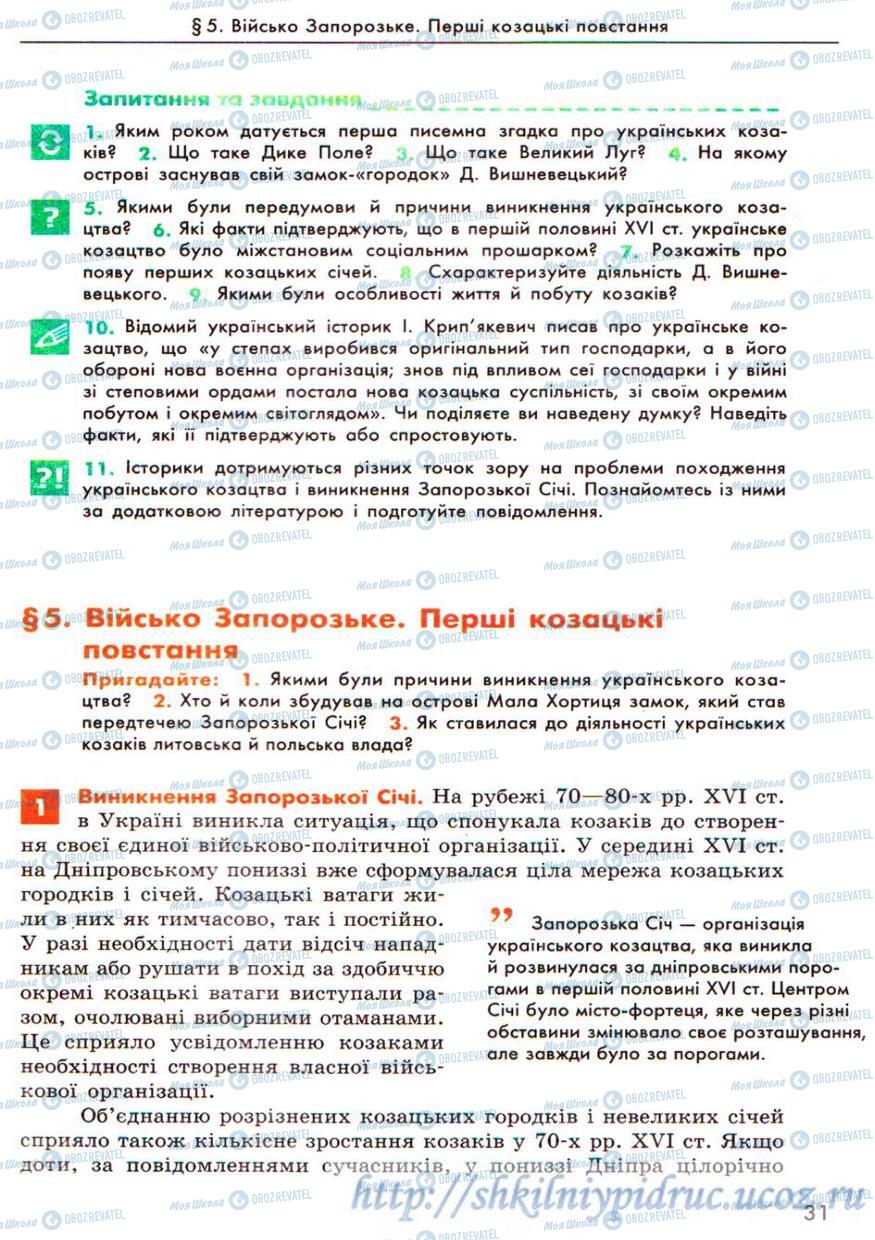 Учебники История Украины 8 класс страница  31