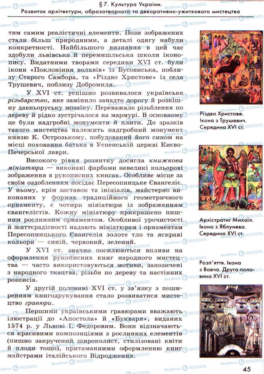 Підручники Історія України 8 клас сторінка 45