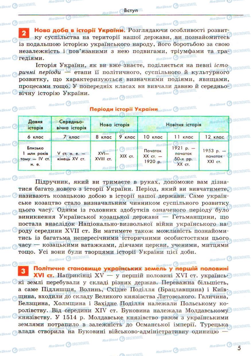 Підручники Історія України 8 клас сторінка 5
