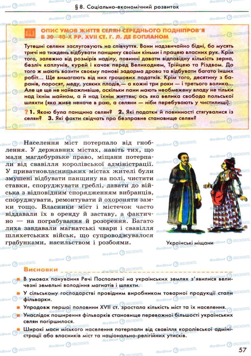 Учебники История Украины 8 класс страница 57