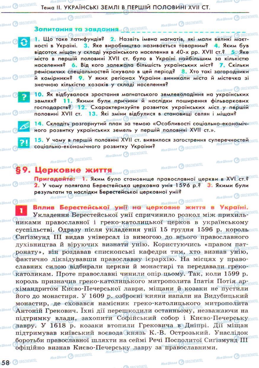 Підручники Історія України 8 клас сторінка  58