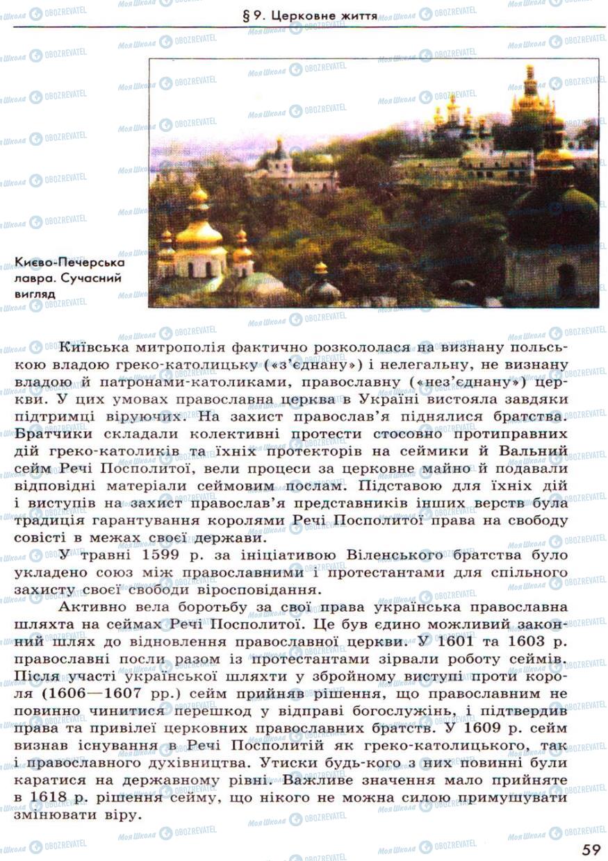 Учебники История Украины 8 класс страница 59