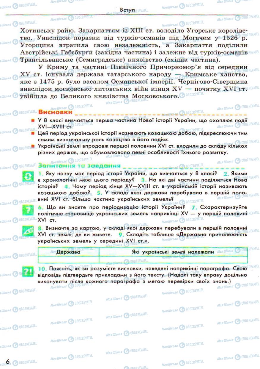 Підручники Історія України 8 клас сторінка 6