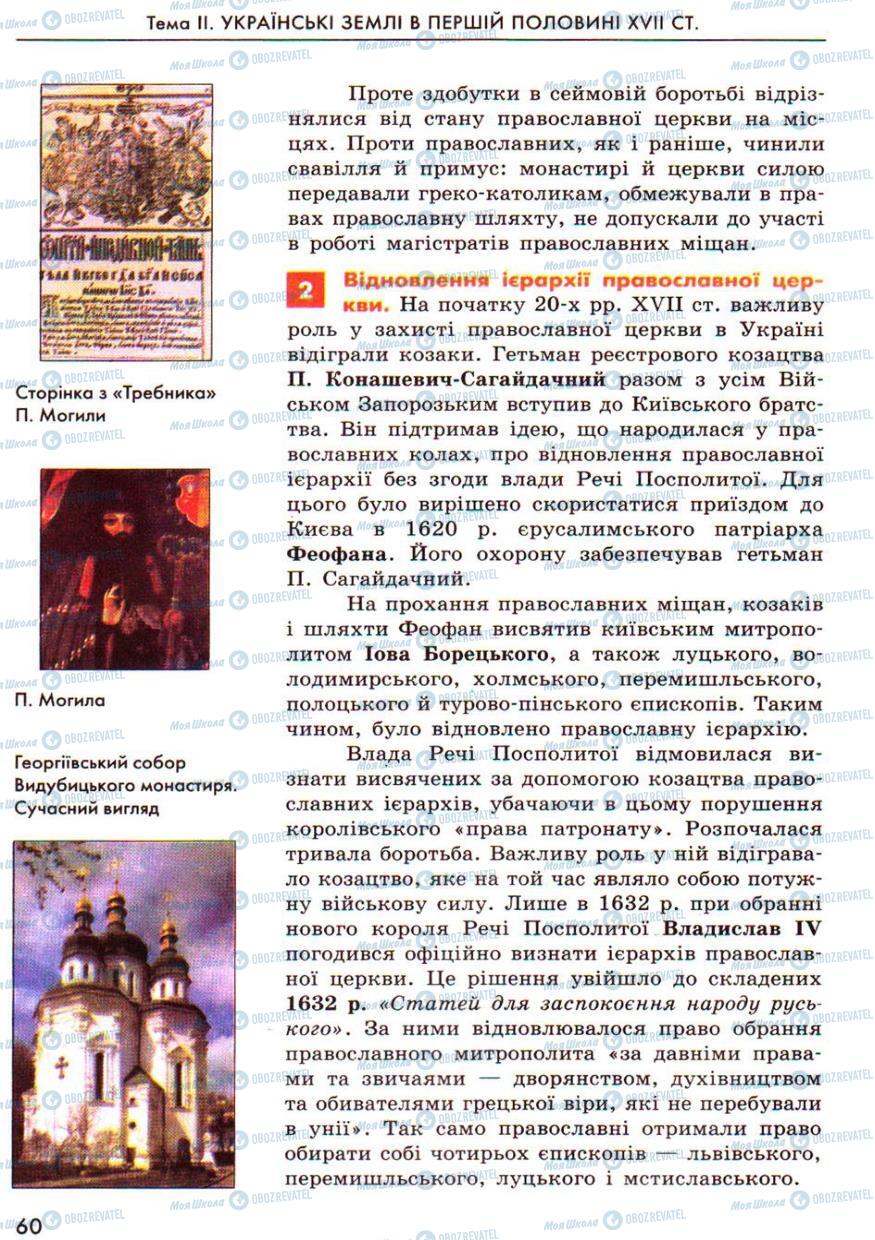 Учебники История Украины 8 класс страница 60