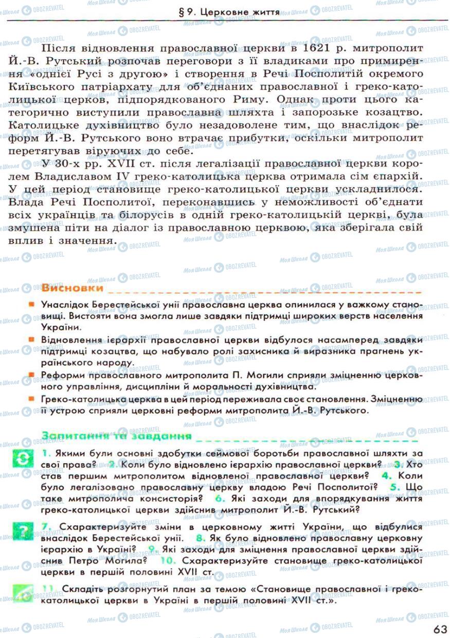 Підручники Історія України 8 клас сторінка 63