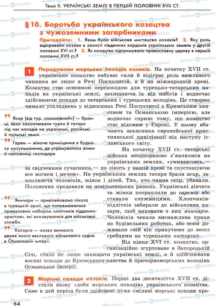 Підручники Історія України 8 клас сторінка  64