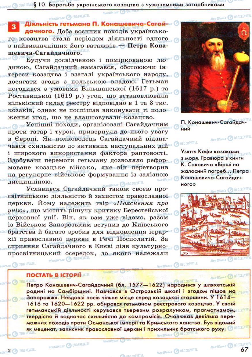 Підручники Історія України 8 клас сторінка 67