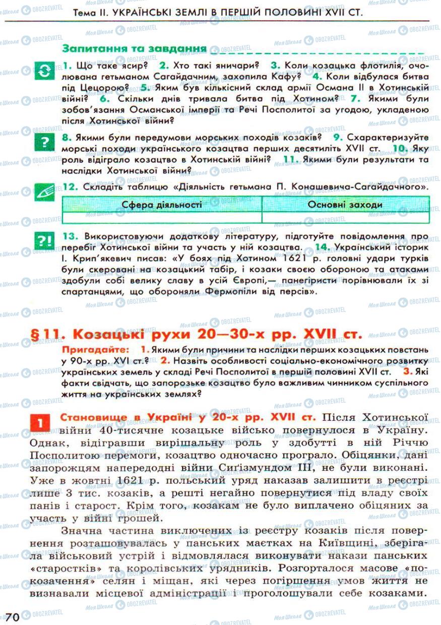 Учебники История Украины 8 класс страница  70
