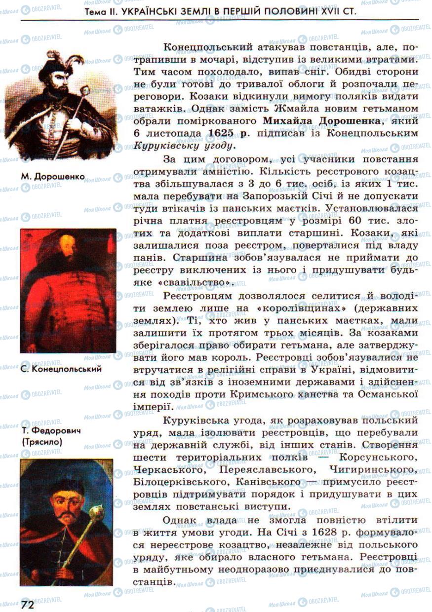 Підручники Історія України 8 клас сторінка 72