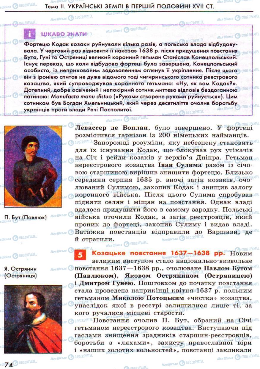 Підручники Історія України 8 клас сторінка 74
