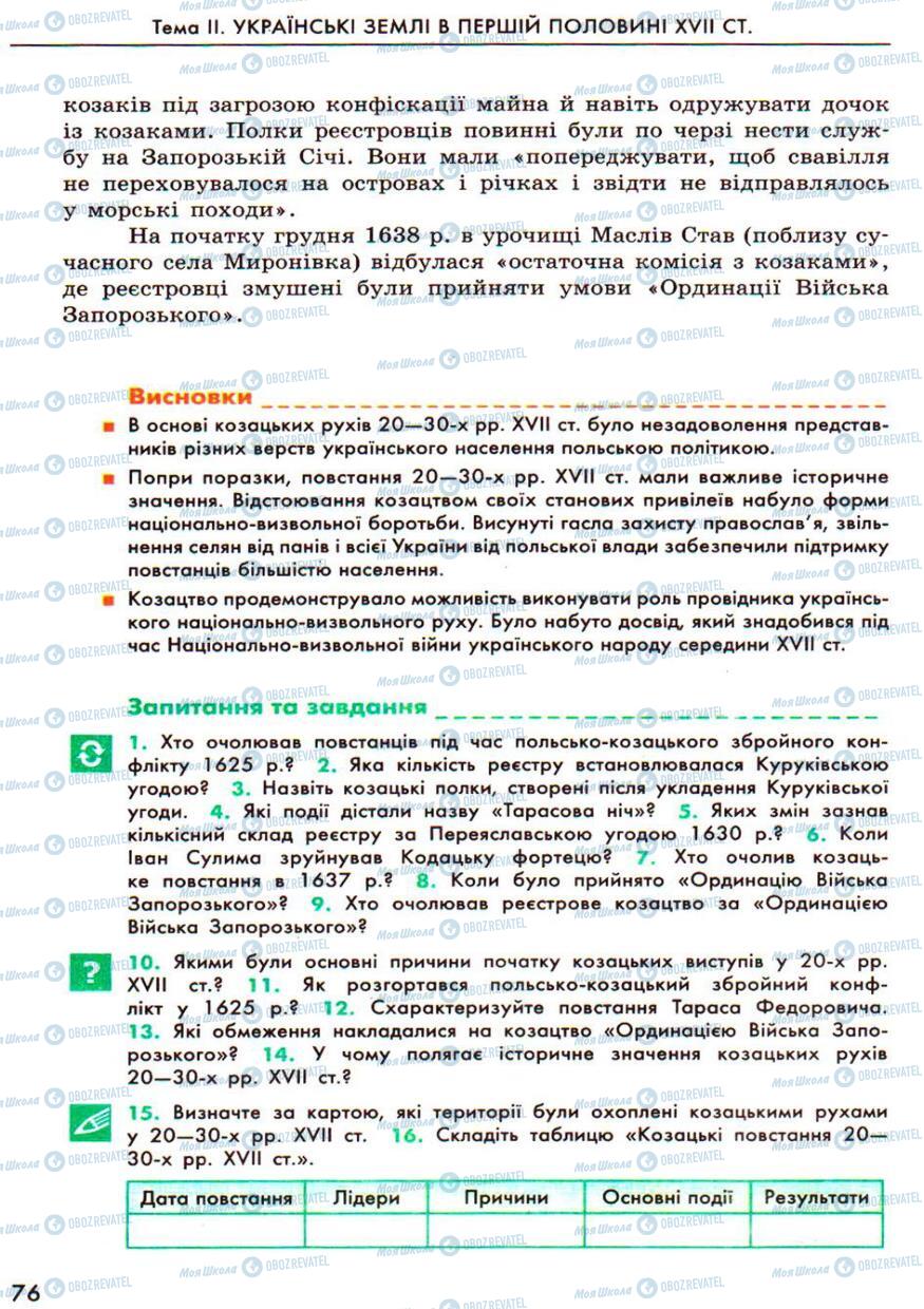 Підручники Історія України 8 клас сторінка 76