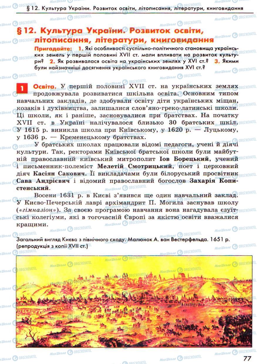 Підручники Історія України 8 клас сторінка  77