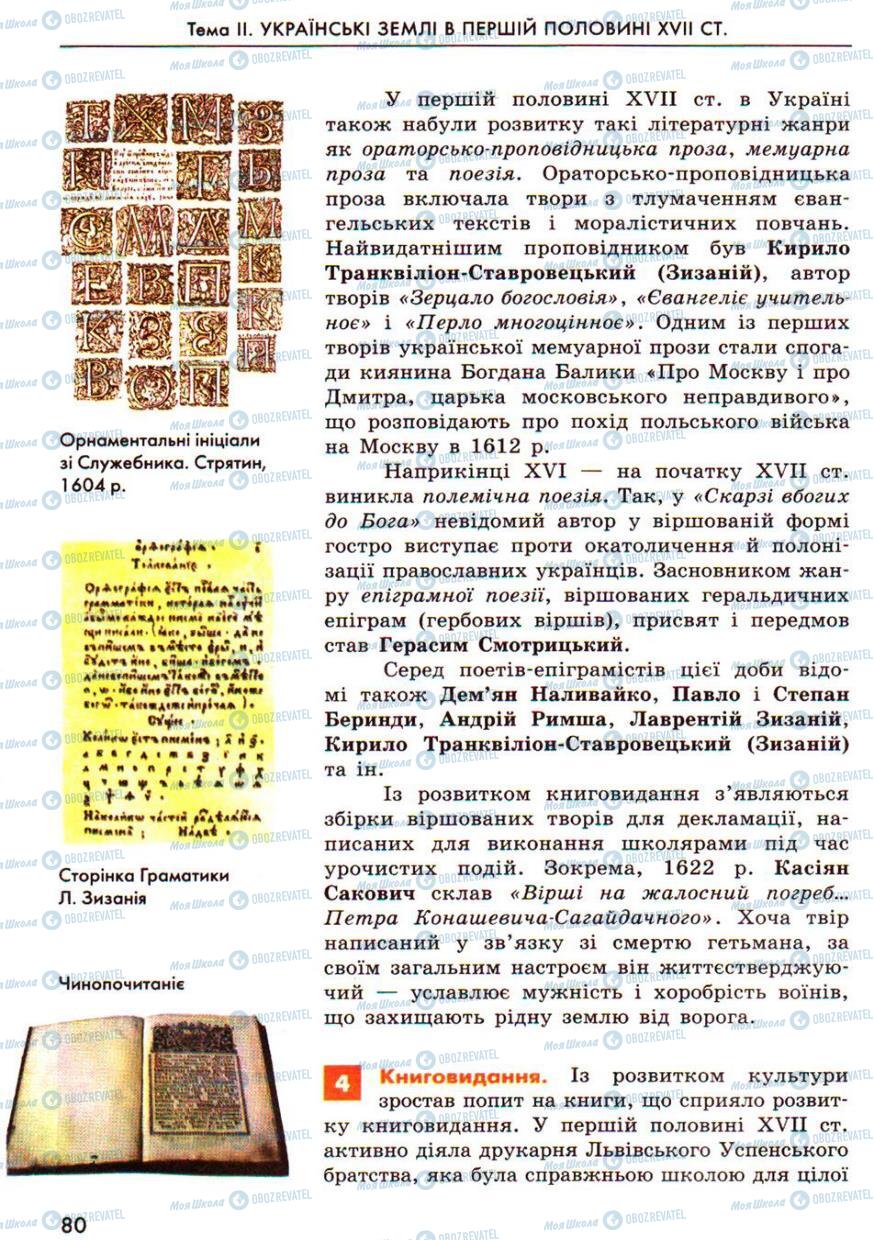 Підручники Історія України 8 клас сторінка 80
