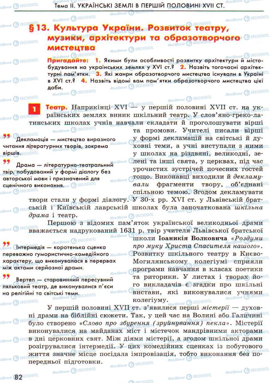 Підручники Історія України 8 клас сторінка  82