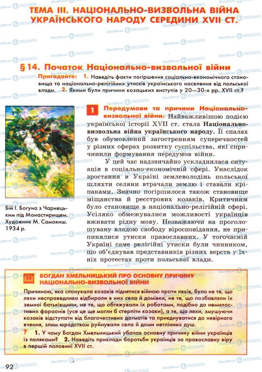 Учебники История Украины 8 класс страница  92