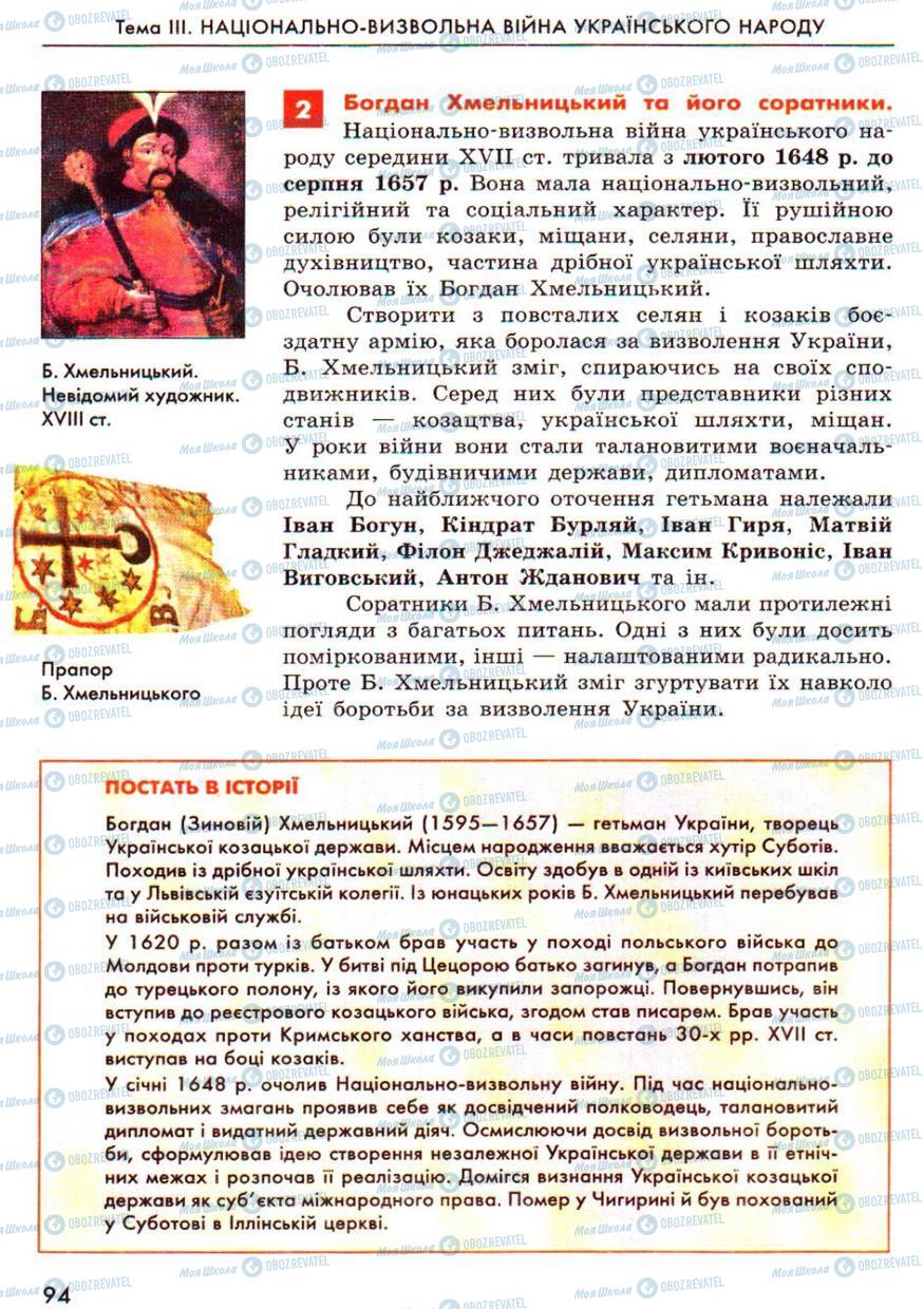 Підручники Історія України 8 клас сторінка 94