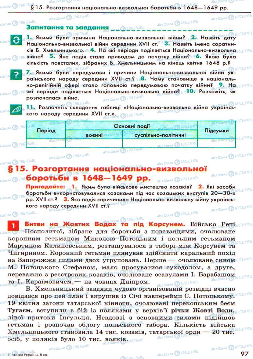 Учебники История Украины 8 класс страница  97