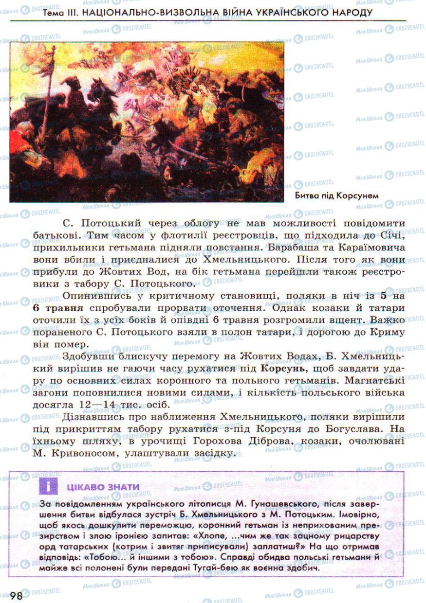 Учебники История Украины 8 класс страница 98