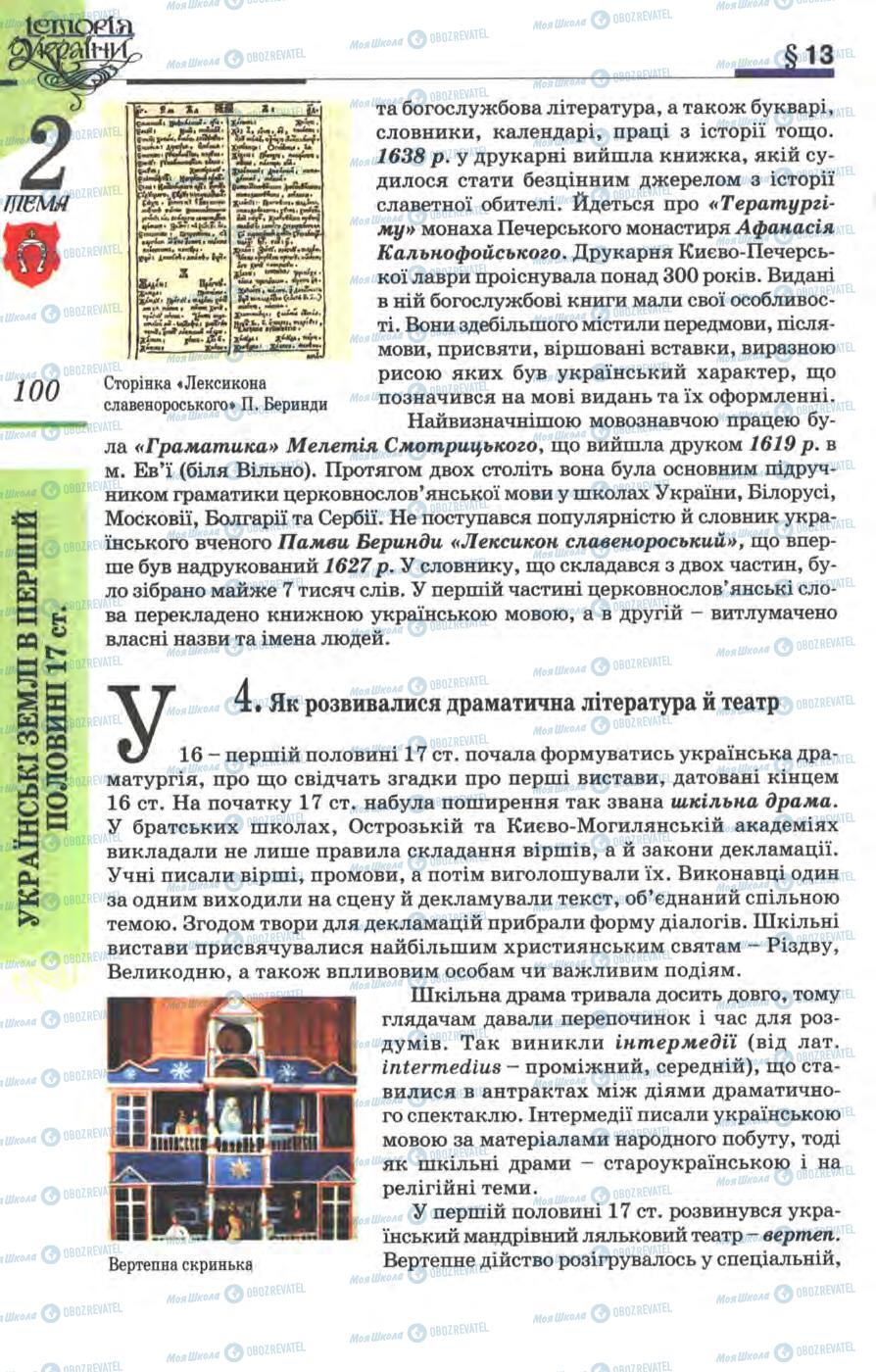 Підручники Історія України 8 клас сторінка 100