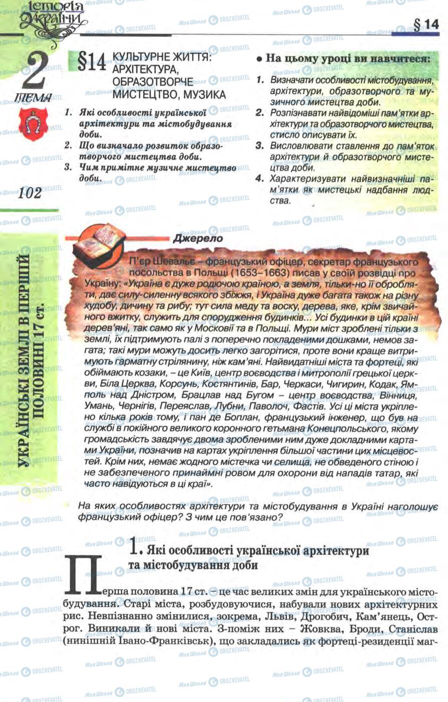 Учебники История Украины 8 класс страница 102